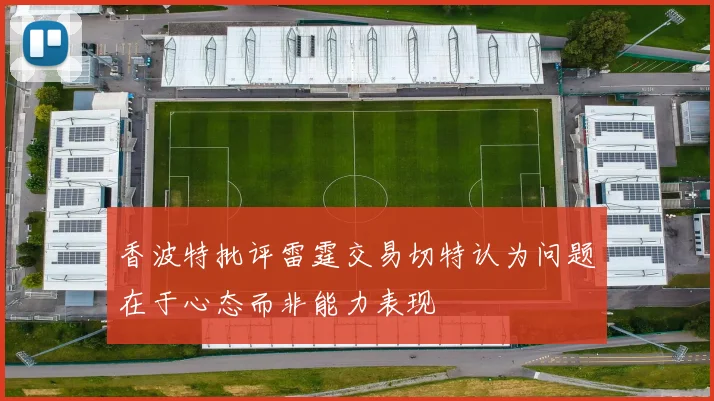 香波特批评雷霆交易切特认为问题在于心态而非能力表现