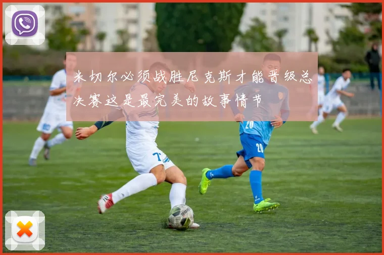 米切尔必须战胜尼克斯才能晋级总决赛这是最完美的故事情节