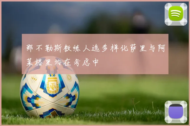 那不勒斯教练人选多样化萨里与阿莱格里均在考虑中