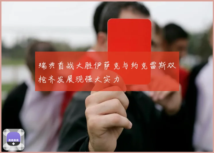 瑞典首战大胜伊萨克与约克雷斯双枪齐发展现强大实力