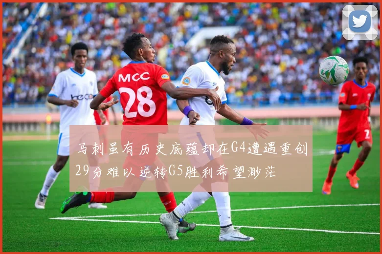 马刺虽有历史底蕴却在G4遭遇重创29分难以逆转G5胜利希望渺茫