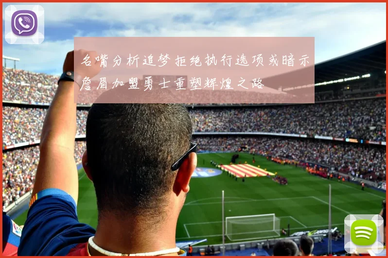 名嘴分析追梦拒绝执行选项或暗示詹眉加盟勇士重塑辉煌之路